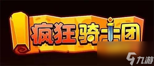 瘋狂騎士團30000鉆石兌換碼-12個全新禮包碼2024