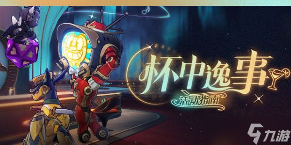 崩坏星穹铁道杯中逸事活动攻略 杯中逸事活动玩法规则介绍[多图]