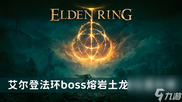 艾尔登法环boss熔岩土龙2位置及打法介绍