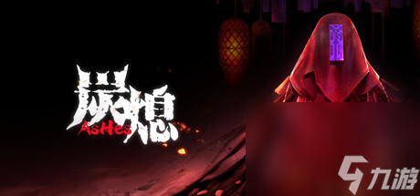 中式民俗恐怖题材阴间探索生存游戏《炭熄》公布
