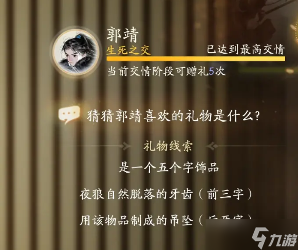 《射雕》郭靖喜欢礼物线索大全