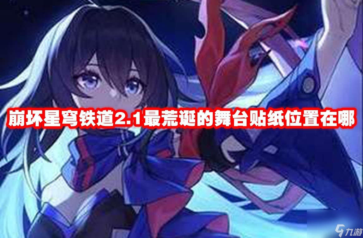 崩坏星穹铁道2.1最荒诞的舞台贴纸位置在哪