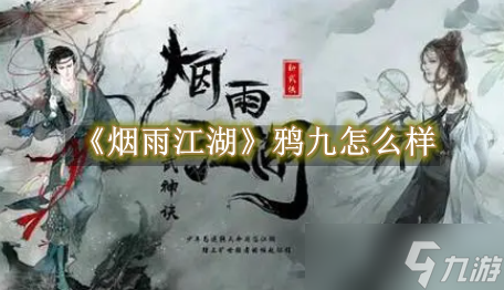 烟雨江湖鸦九去哪弄 鸦九快速入手方法