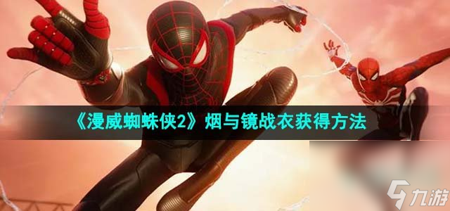 《漫威蜘蛛侠2》烟与镜战衣获得方法