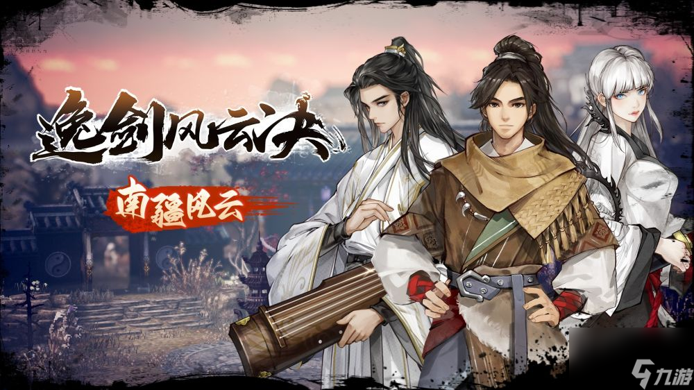 <a id='link_pop' class='keyword-tag' href='https://www.9game.cn/yijianfengyunjue/'>逸剑风云决</a>槐南一梦支线任务怎么做