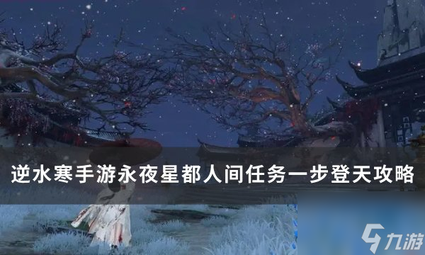 《逆水寒<a linkid=243448>手游</a>》任务一步登天怎么做 永夜星都人间任务一步登天攻略