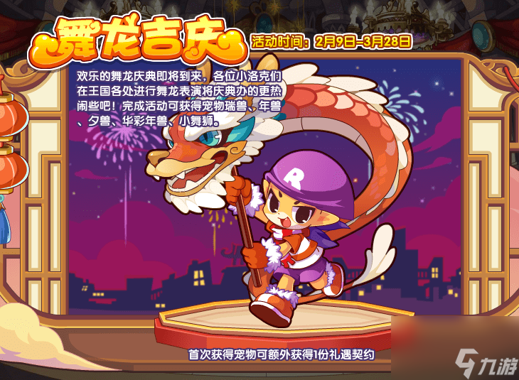 洛克王国舞龙吉庆玩法攻略