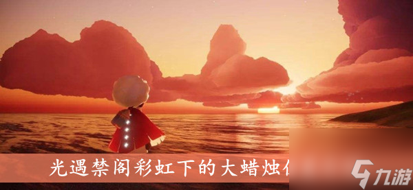 光遇禁阁彩虹下的大蜡烛位置介绍