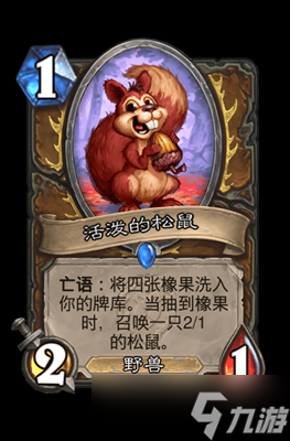 炉石传说活泼的松鼠属性介绍