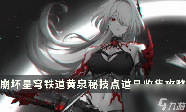 崩坏星穹铁道黄泉秘技点道具获取途径