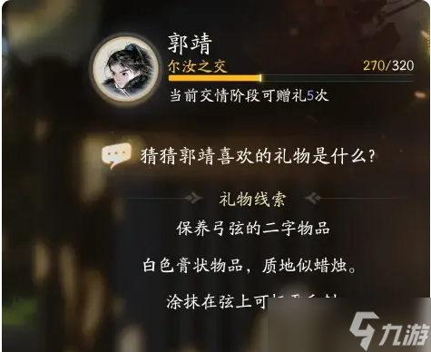 《射雕》郭靖喜欢礼物线索大全