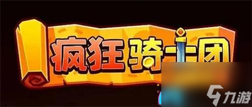 疯狂骑士团30000钻石兑换码2024