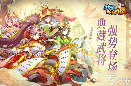 《<a id='link_pop' class='keyword-tag' href='https://www.9game.cn/fknsg2/'>放开那三国2</a>》典藏武将携��金品质时装 今日上新！