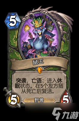 炉石传说鼠王属性介绍