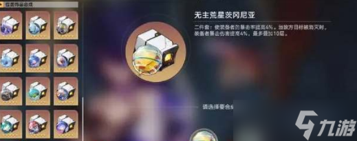 星穹铁道无主荒星茨冈尼亚遗器效果是什么