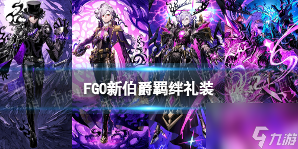 《FGO》新伯爵羈絆禮裝