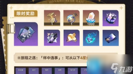 崩坏星穹铁道杯中逸事活动攻略-杯中逸事活动玩法规则介绍