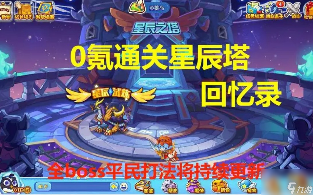 洛克王国星辰塔打法攻略