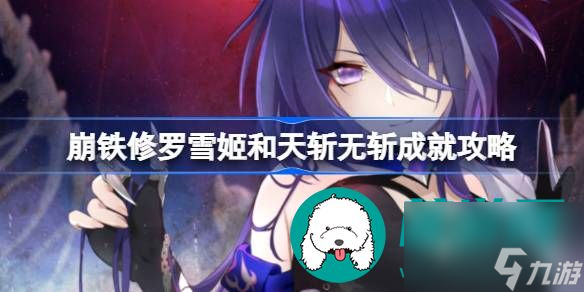 崩坏星穹铁道黄泉专属成就如何达成-崩坏星穹铁道黄泉专属成就达成条件分享