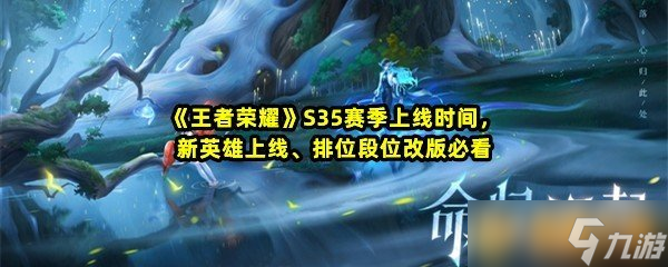 《王者荣耀》S35赛季上线时间，新英雄上线、排位段位改版必看