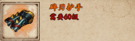 煙雨江湖碎刃護(hù)手怎么樣