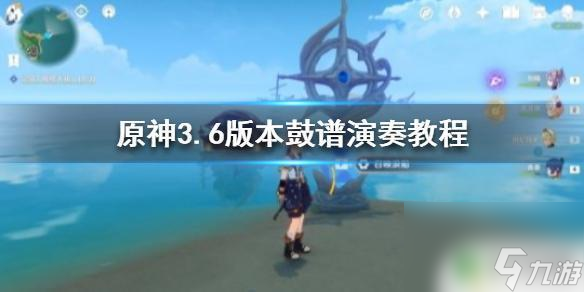 原神鼓谱子电脑怎么下载 《原神》3.6版本鼓谱教程