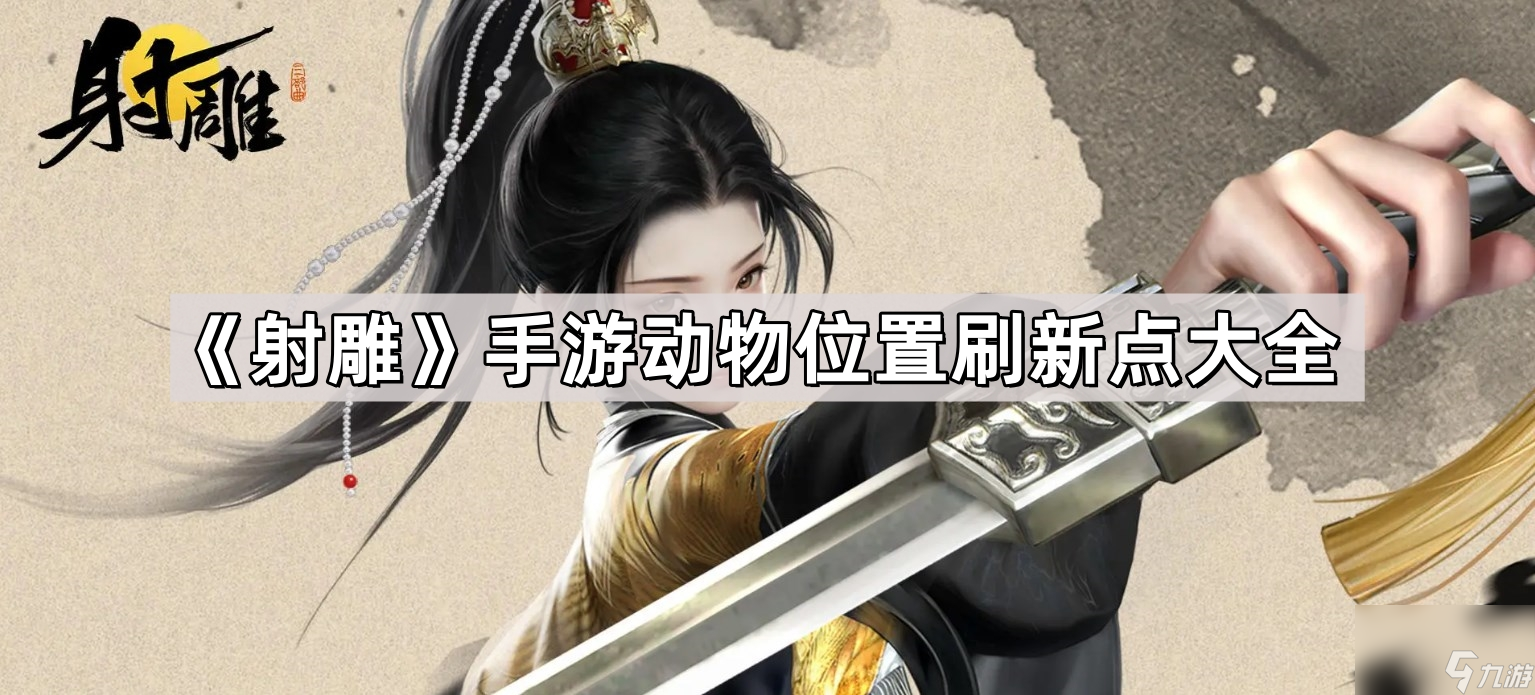 《射雕》手游动物位置刷新点大全