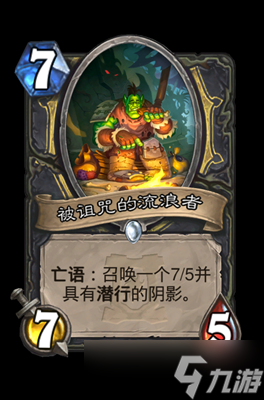 炉石传说被诅咒的流浪者属性介绍