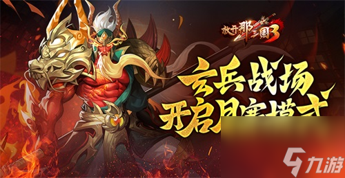 《<a id='link_pop' class='keyword-tag' href='https://www.9game.cn/fknsg3/'>放开那三国3</a>》玄兵战场开启月赛模式