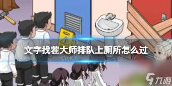 文字找茬大師排隊(duì)上廁所攻略