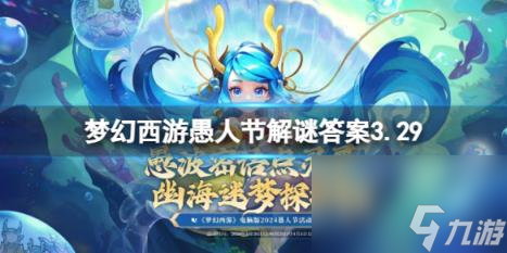 梦幻西游3.29愚人节解谜答案一览