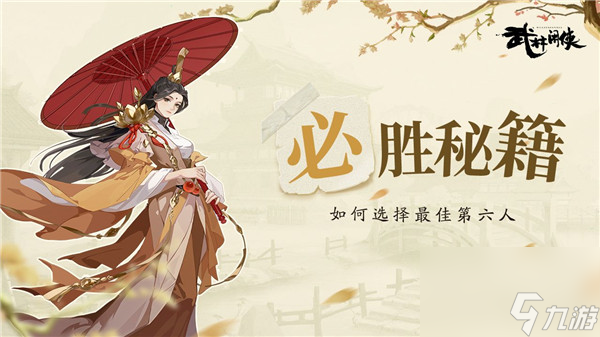 <a id='link_pop' class='keyword-tag' href='https://www.9game.cn/wulinxianxia1/'>武林闲侠</a>最佳第六人介绍