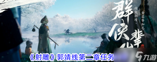 《射雕》郭靖线第二章任务玩法流程
