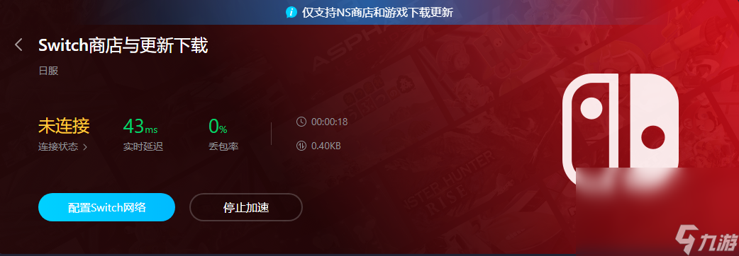 switch下载要开加速器吗 switch用什么加速器效果好截图