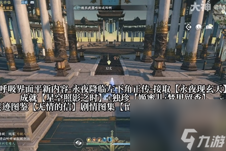 《逆水寒手游》永夜星都地图进入方法