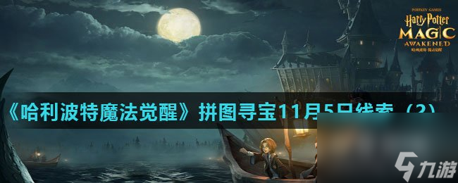 《<a id='link_pop' class='keyword-tag' href='https://www.9game.cn/hlbt/'>哈利波特魔法觉醒</a>》拼图寻宝11月5日线索（2）