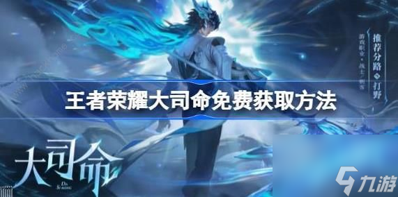 大司命王者荣耀怎么能免费得到大司命·白嫖？