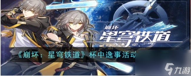 崩坏星穹铁道杯中逸事活动内容介绍