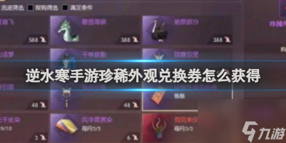 <a id='link_pop' class='keyword-tag' href='https://www.9game.cn/nishuihan1/'>逆水寒手游</a>珍稀外观兑换券获得方法