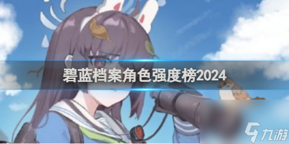 碧蓝档案角色强度榜2024