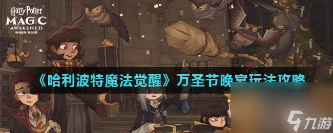 <a id='link_pop' class='keyword-tag' href='https://www.9game.cn/hlbt/'>哈利波特魔法觉醒</a>万圣节晚宴玩法攻略