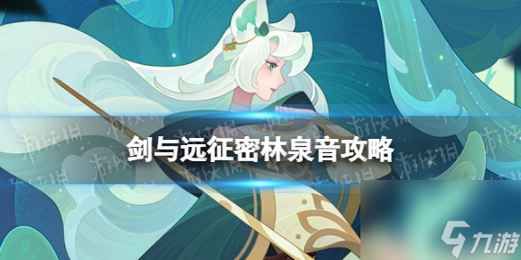 《剑与远征》密林泉音攻略 密林泉音路线
