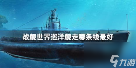 戰(zhàn)艦世界巡洋艦線路推薦