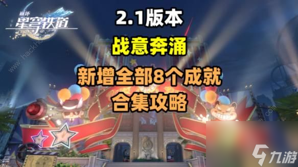 崩坏的星穹铁路2.1你是如何从战意涌动中获得新成就的？