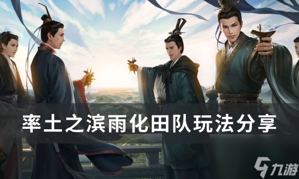 《<a id='link_pop' class='keyword-tag' href='https://www.9game.cn/ltzb/'>率土之滨</a>》田丰华雄<a linkid=263591>关羽</a>阵容怎么样 雨化田队玩法分享