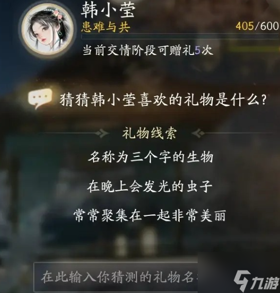 射雕韩小莹喜欢的礼物是什么