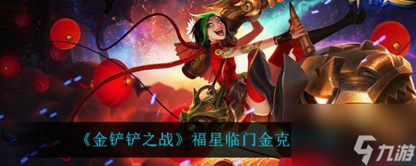 金鏟鏟之戰(zhàn)福星臨門賽季金克絲深度解析