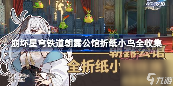 崩坏星穹铁道：朝露公馆折纸小鸟全收集