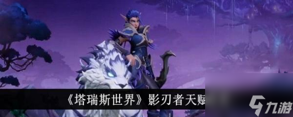 塔瑞斯世界影刃者天赋怎么加点