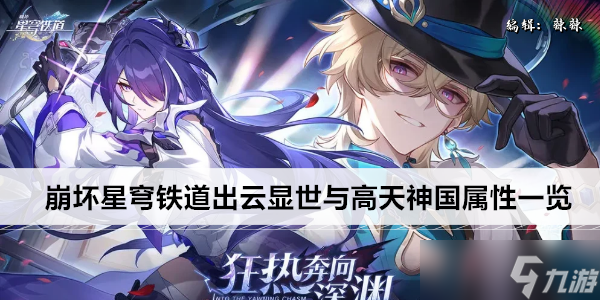 崩坏星穹铁道出云显世与高天神国属性一览